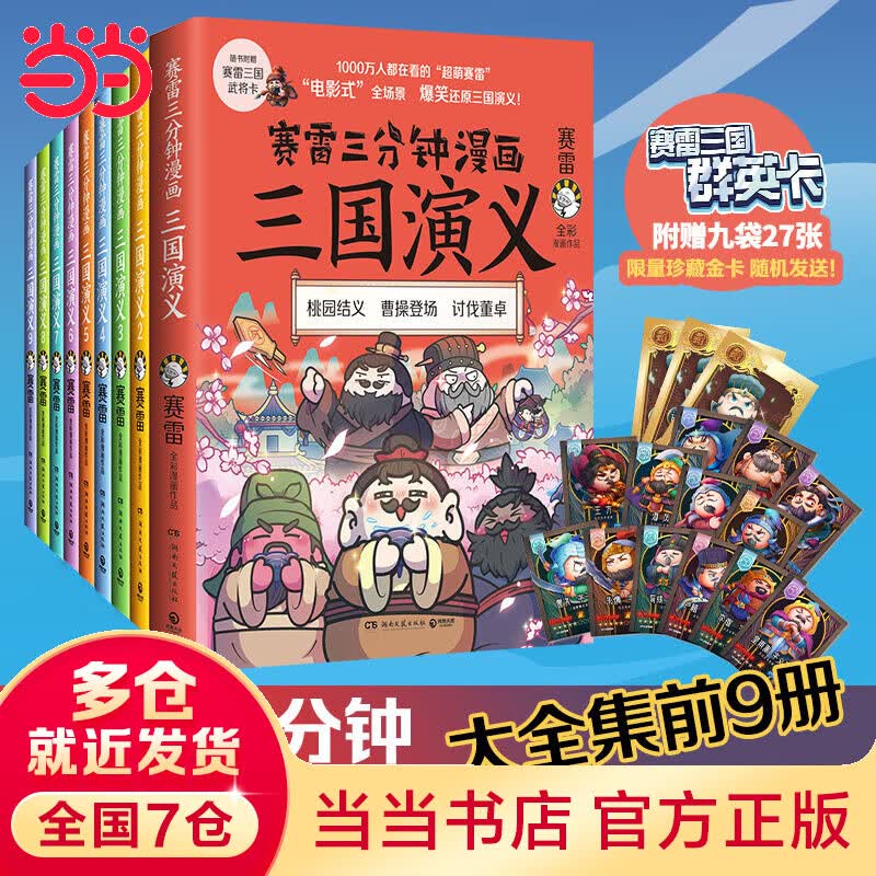 【当当 超多礼品】赛雷三分钟漫画三国演义全套1-9 套装全9册 趣说中国史 小学生历史漫画书高性价比高么？
