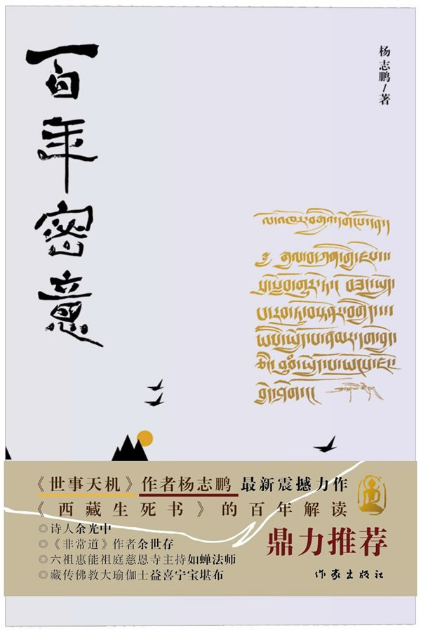【新华书店】百年密意 杨志鹏 作家出版社