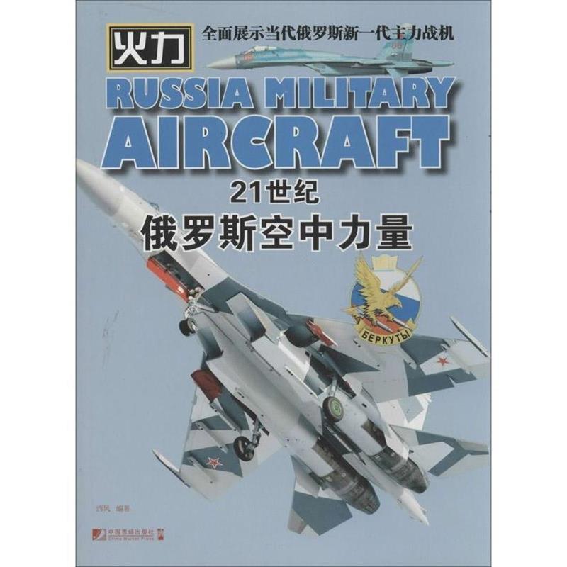 21世纪俄罗斯空中力量 西风【正版】