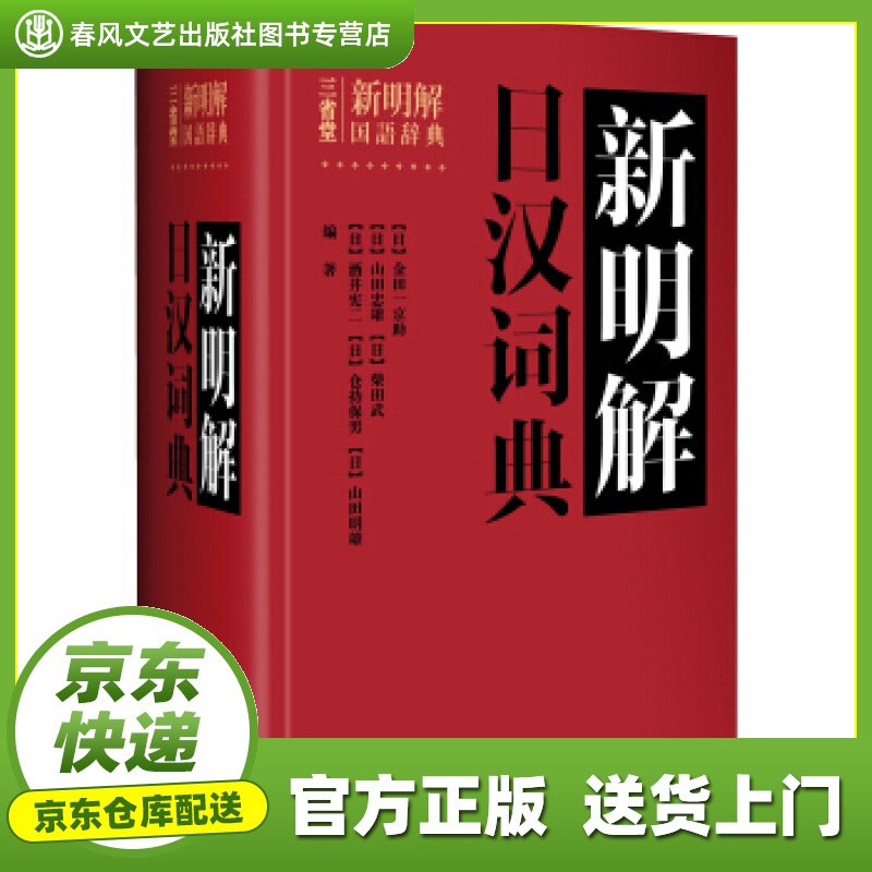【正版图书 京东配送】新明解日汉词典 外语教学与研究出版社 [日] 金田一京助 编