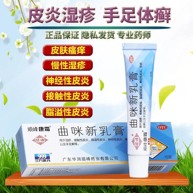 顺峰康霜曲咪新乳膏10g曲米新软膏脂溢性皮炎溢脂性皮炎湿疹药膏神经