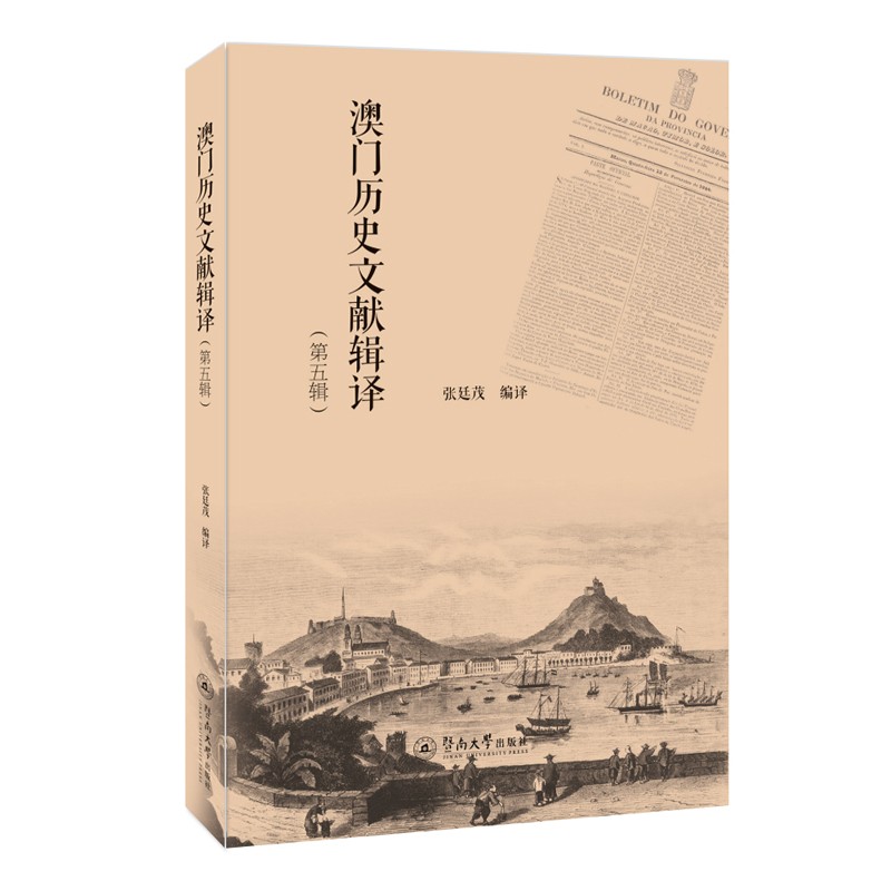 地方史志 澳门历史文献辑译(第五辑) 【正版新书】 第五辑