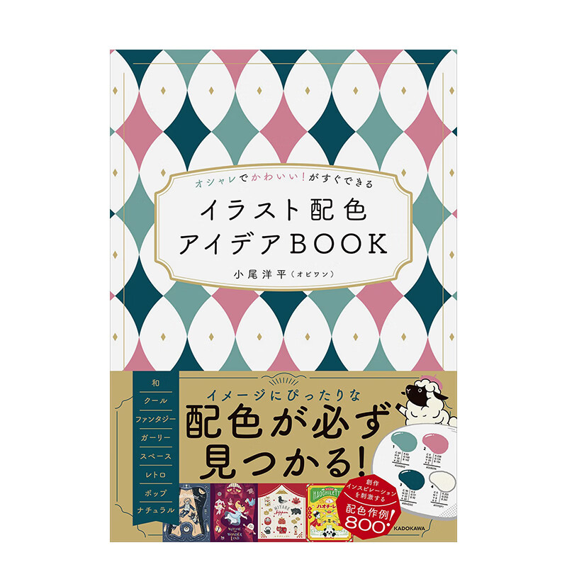 【预售】时尚可爱的插图配色方案集 オシャレでかわいい!