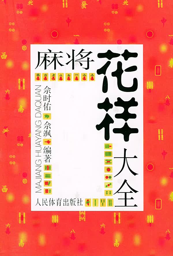 麻将花样大全【正版图书】