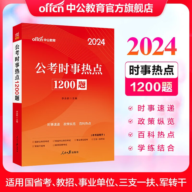 中公教育公务员考试教材2024时事政治国省考国家公务员事业单位招警教师招聘时事理论热点面对面时政热点 时事热点1200题