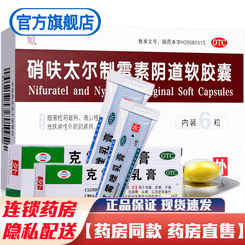 国药mol硝呋太尔制霉素阴道软胶囊栓剂细菌性滴虫霉菌性阴道炎妇科