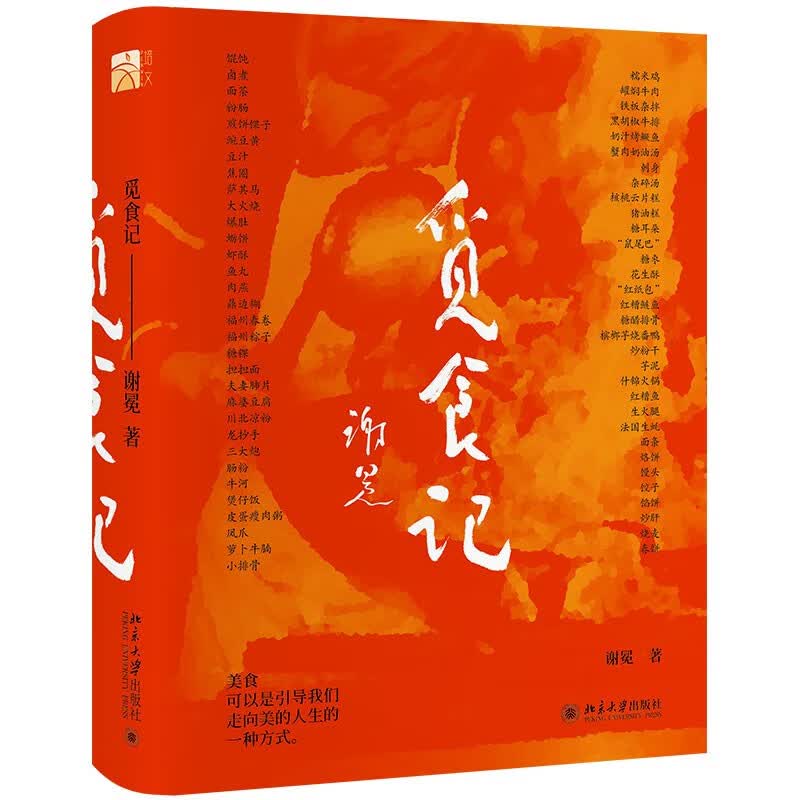 觅食记 新诗界泰斗谢冕先生首部随笔集