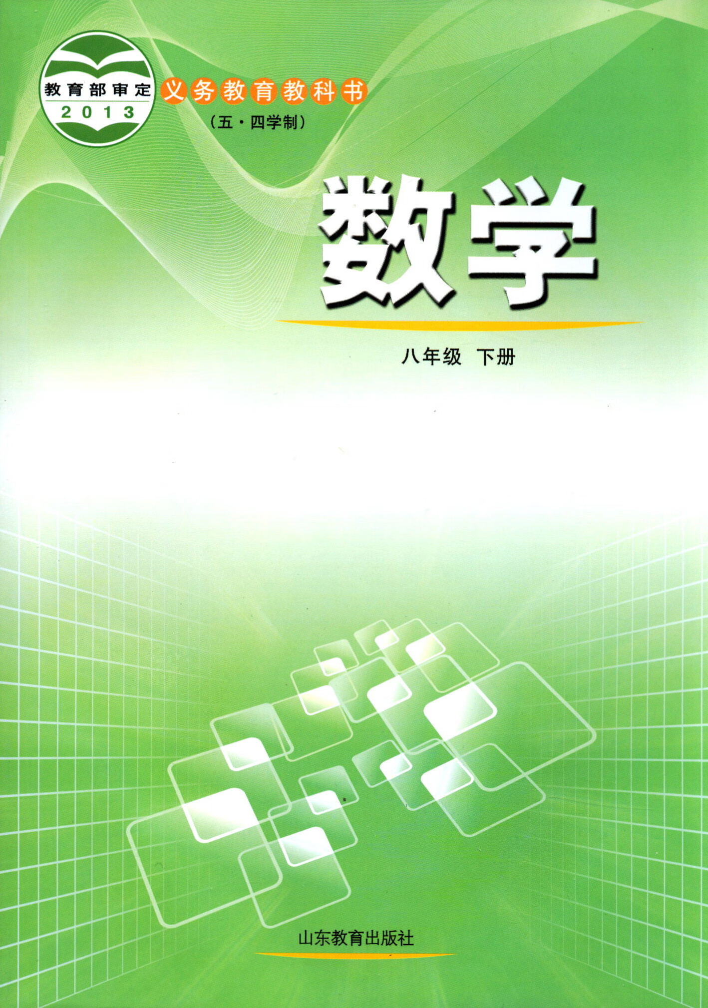 五四制中学八年级下册数学书鲁教版教材