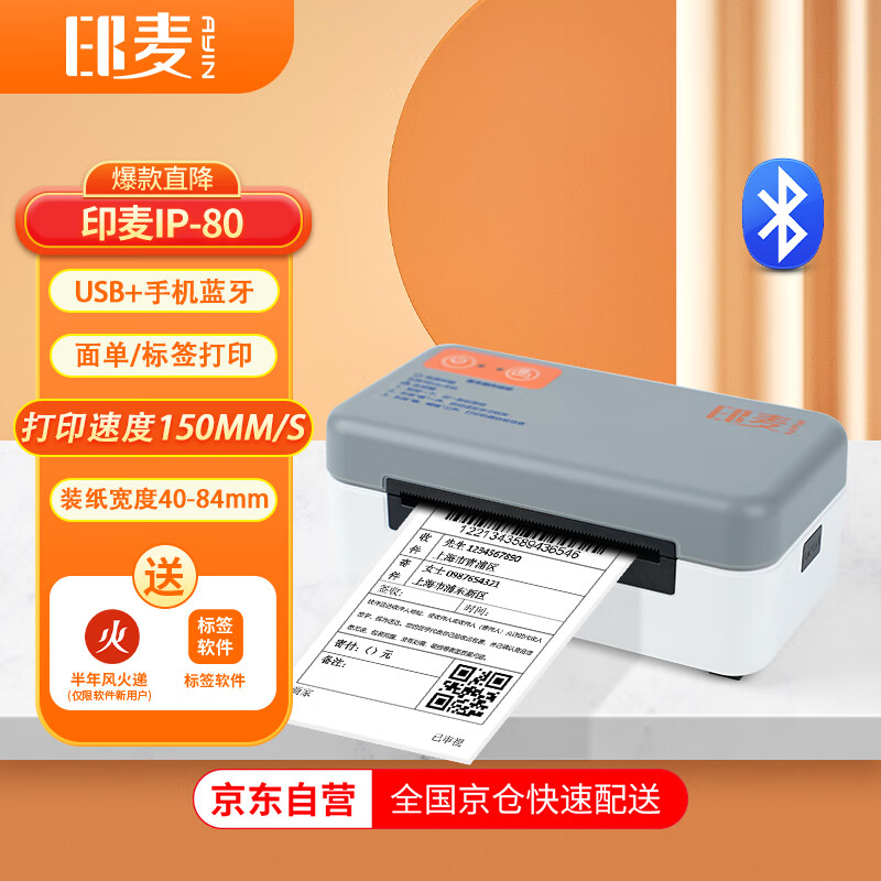 印麦 IP80BT热敏标签快递单打印机蓝牙无线 80MM不干胶条形码快递面单打印机电商专用