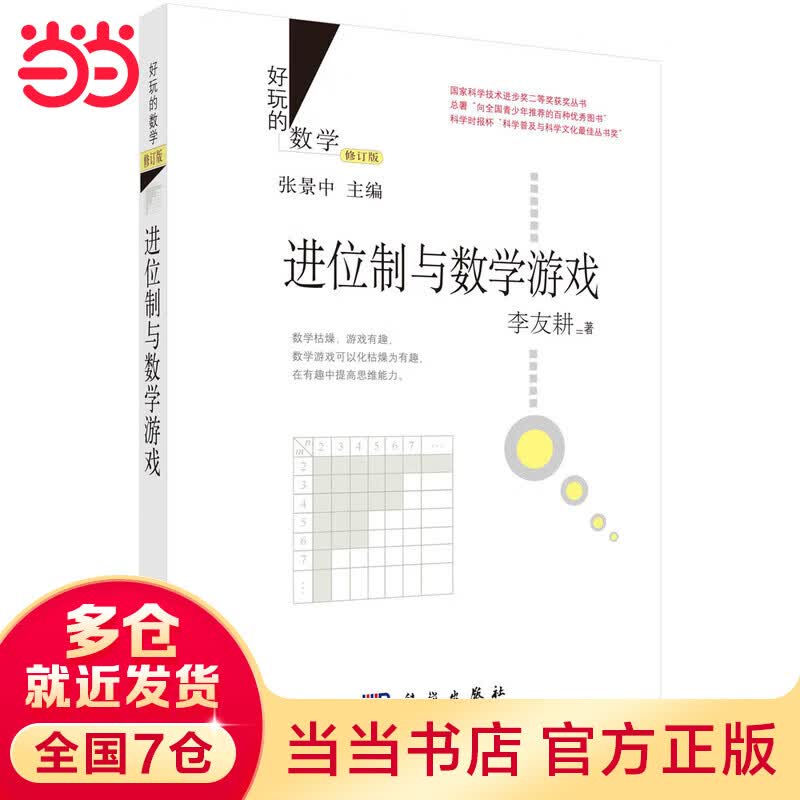 进位制与数学游戏（修订版）