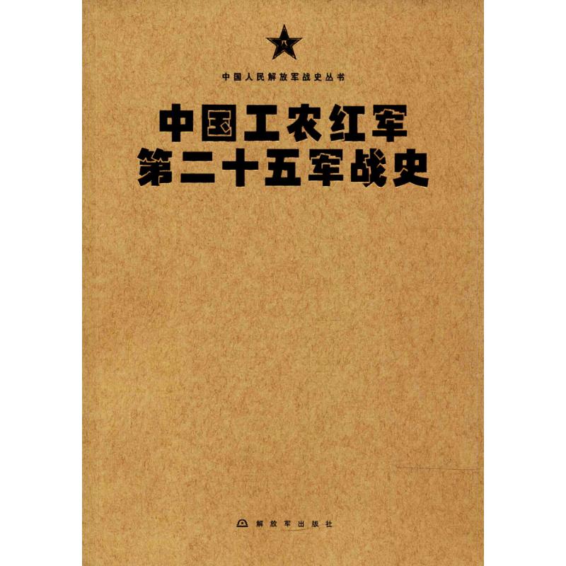 中国工农红军第二十五军战史【正版图书】