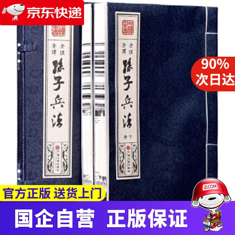 【新华书店】宣纸 线装孙子兵法 [春秋]孙武 中国文联出版社 9787519008819
