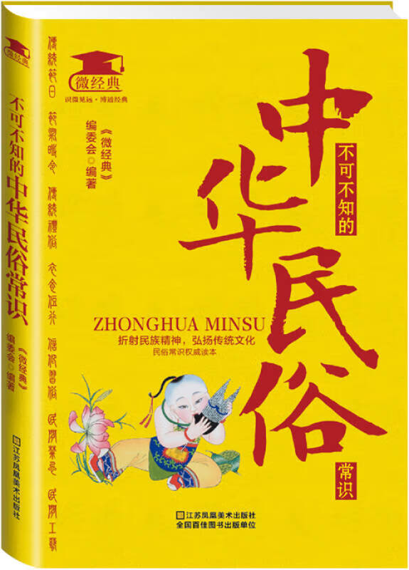 不可不知的中华民俗常识9787534487552【正版好书】