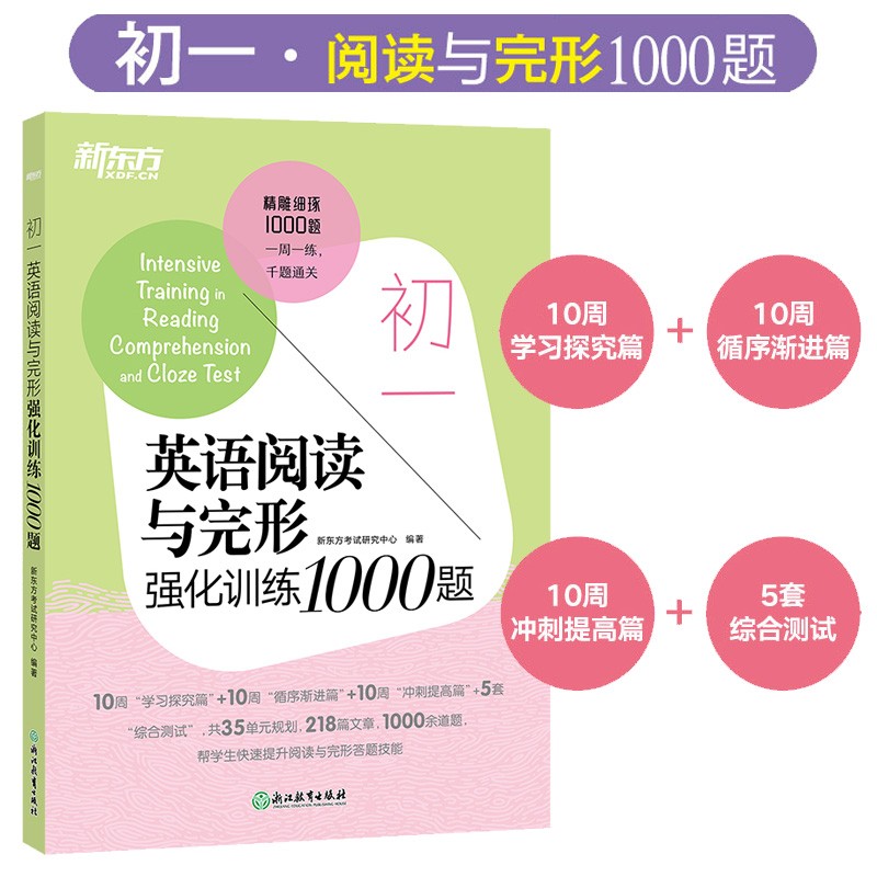 新东方 初一英语阅读与完形强化训练1000题 218篇文章30周学习计划 初中7年级七年级完型（专项类图书，全国各地均适用）