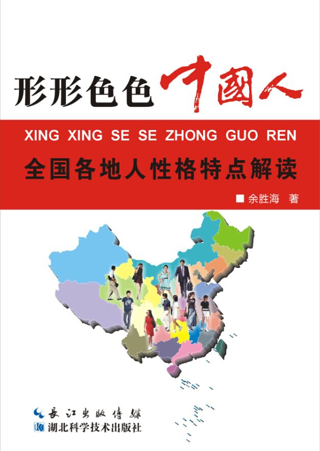 形形色色的中国人:全国各地人性格解读 余胜海