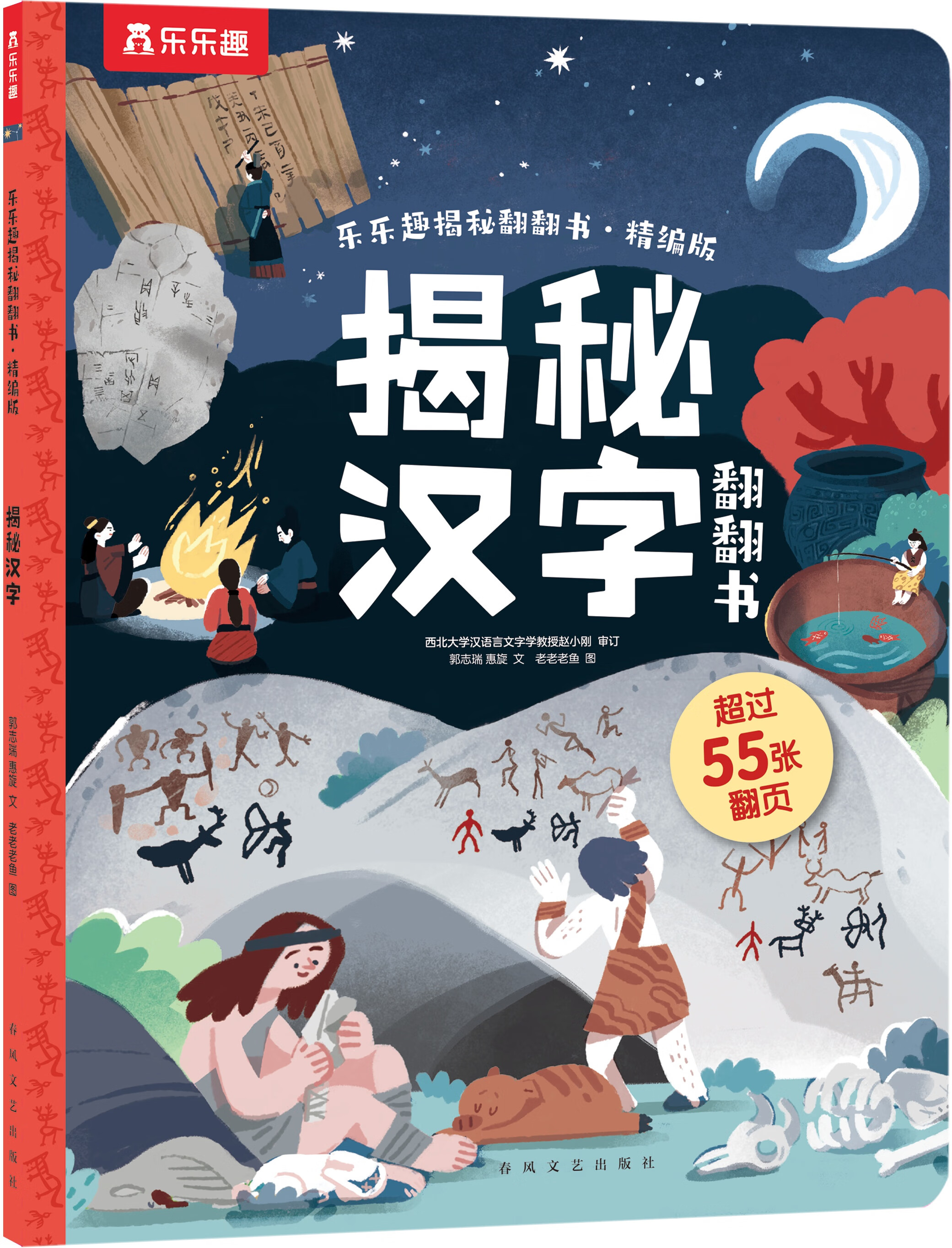 乐乐趣 傲游猫百科翻翻书0-3-6岁少儿科普启蒙翻翻立体书认识自我幼儿园绘本科普 精编版-揭秘汉字