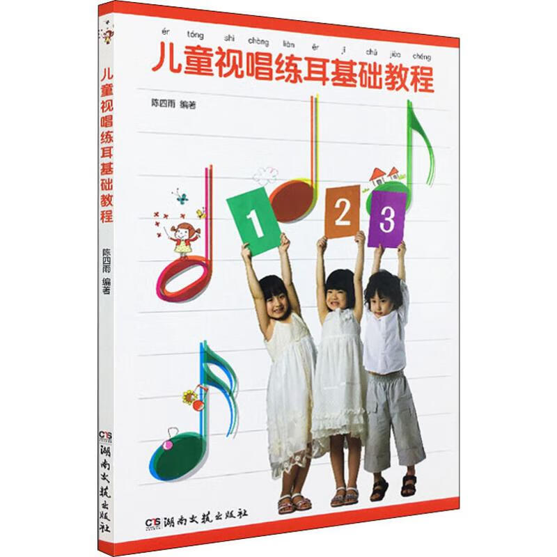 儿童视唱练耳基础教程
