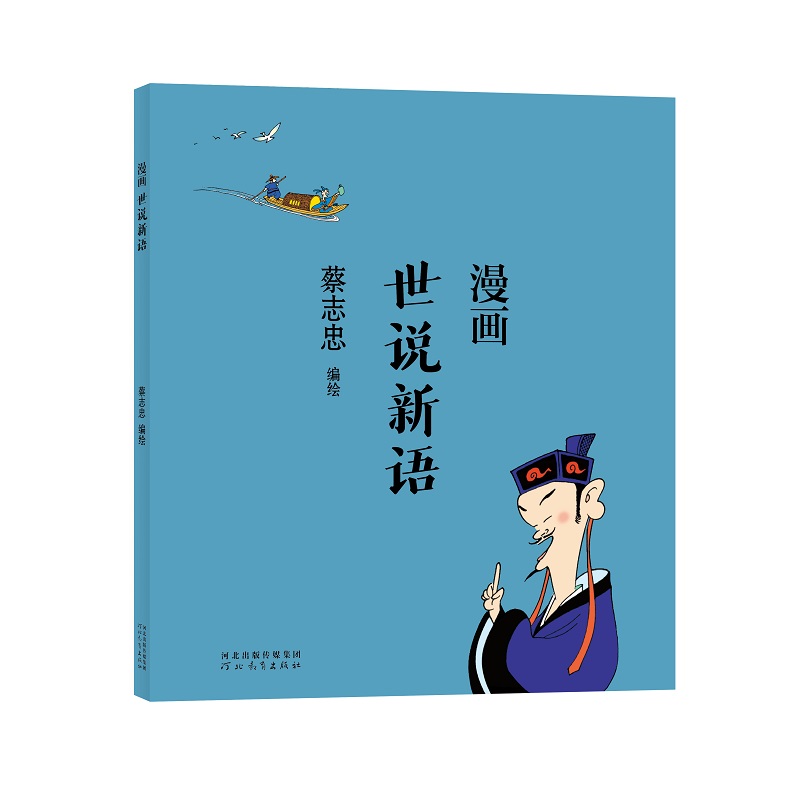 蔡志忠-漫画世说新语