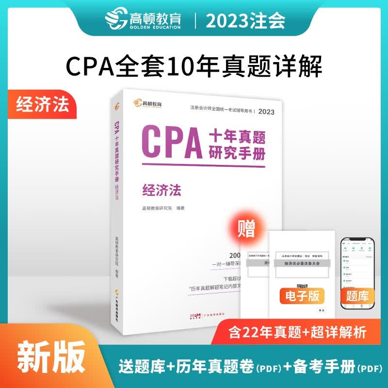 高顿财经 注册会计师2023教材配套考试辅导教材 CPA十年真题研究手册 注册会计师2023历年真题汇编试卷全6册 经济法单本