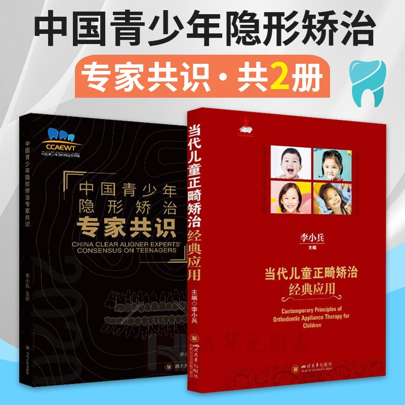 【可选书籍】儿童口腔牙科书 当代儿童正畸矫治经典应用+儿童牙病临床病例解析+儿童口腔科临床技术手册 青少年隐形矫治牙齿书籍等 2册 青少年隐形矫治专家共识+当代儿童正畸矫治