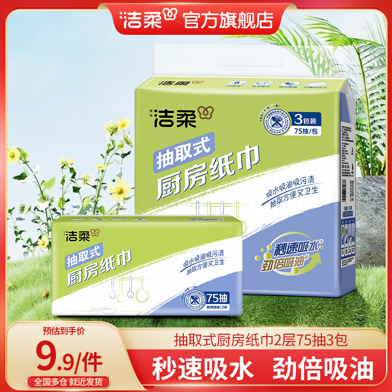 洁柔厨房用纸一次性吸油纸懒人抹布专用加大厨房纸巾 抽取式2层75抽 【单提】3包