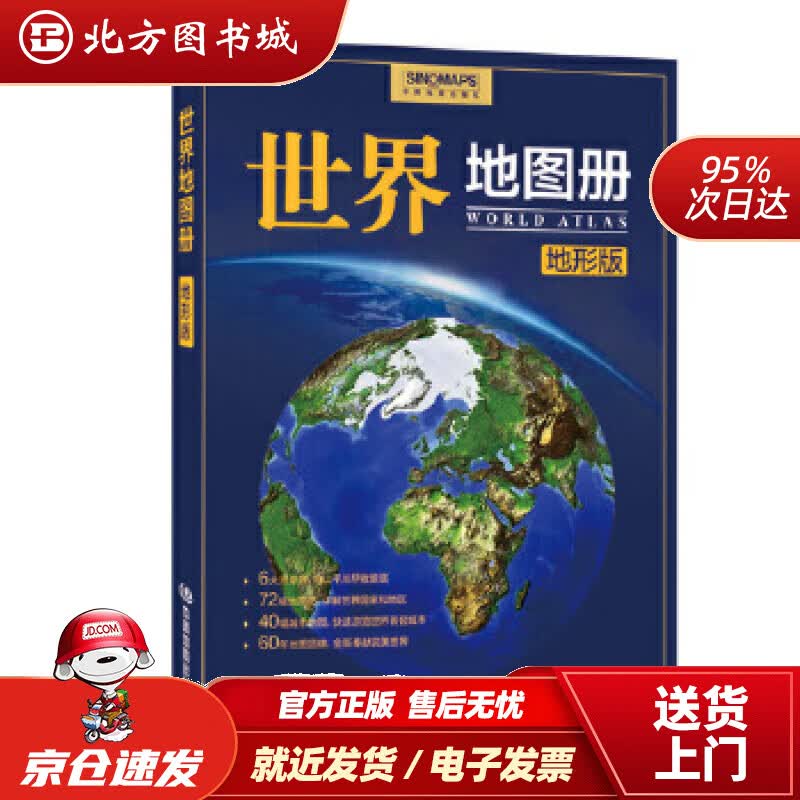 【正版现货】世界地图册（地形版）马金祥主编中国地图出版社 北方图书城