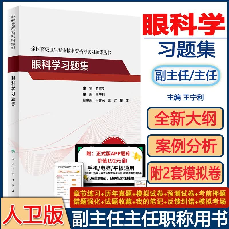 人卫版眼科学副主任医师职称考试习题集2024眼科学主任医师高级教程正高副高职称书考试资料用书辅导题库