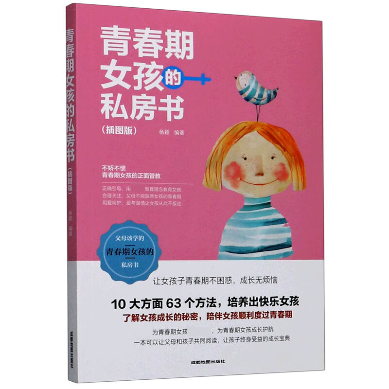 青春期女孩的私房书(插图版)