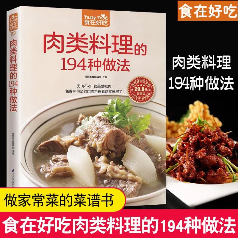 肉类料理的194种做法(超值版)/食在好吃/学做家常菜菜谱烹饪类食谱书籍/猪肉牛肉羊肉鸡肉Y