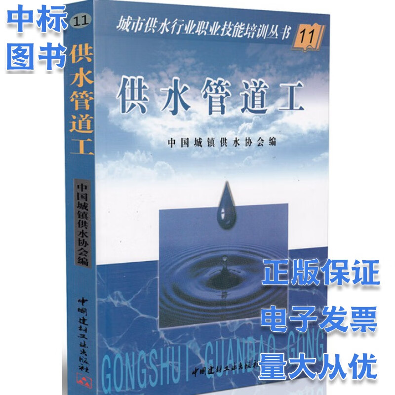 城市供水行业职业技能培训丛书 11 供水管道工