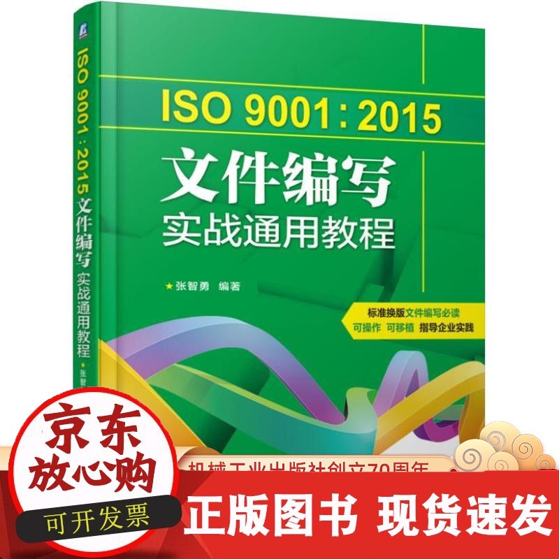 正版 ISO9001 2015文件编写实战通用教程 张智勇 质量管理体系 程序术语 目标构成要素