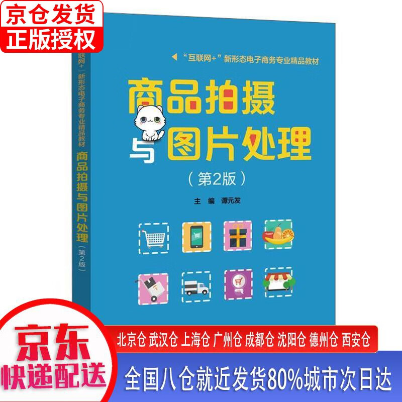 【新华全新书籍】商品拍摄与图片处理(第2