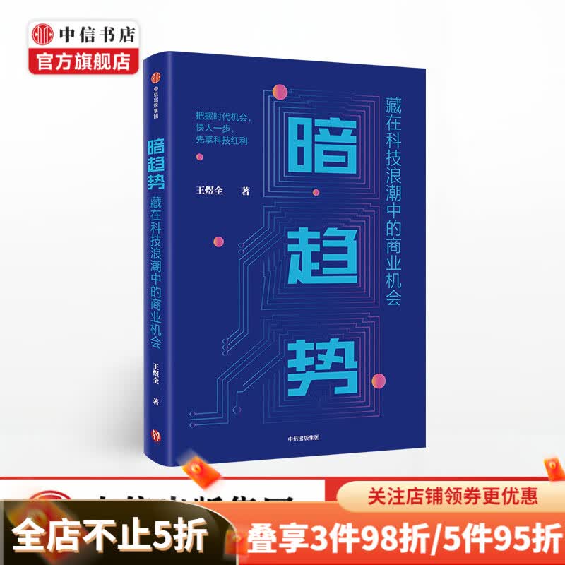 暗趋势 藏在科技浪潮中的商业机会 王煜全 著