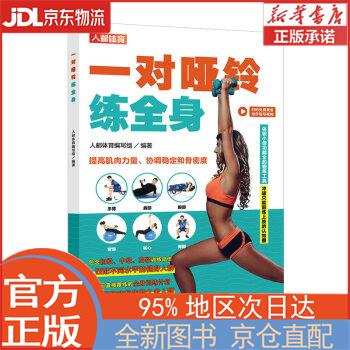 【全新正版畅销书籍】一对哑铃练全身（人邮体育出品） 人邮体育编写组 人民邮电出版社