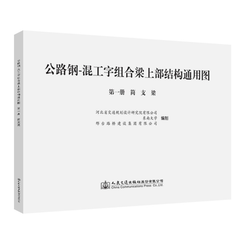 公路钢-混工字组合梁上部结构通用图  第一册   简支梁