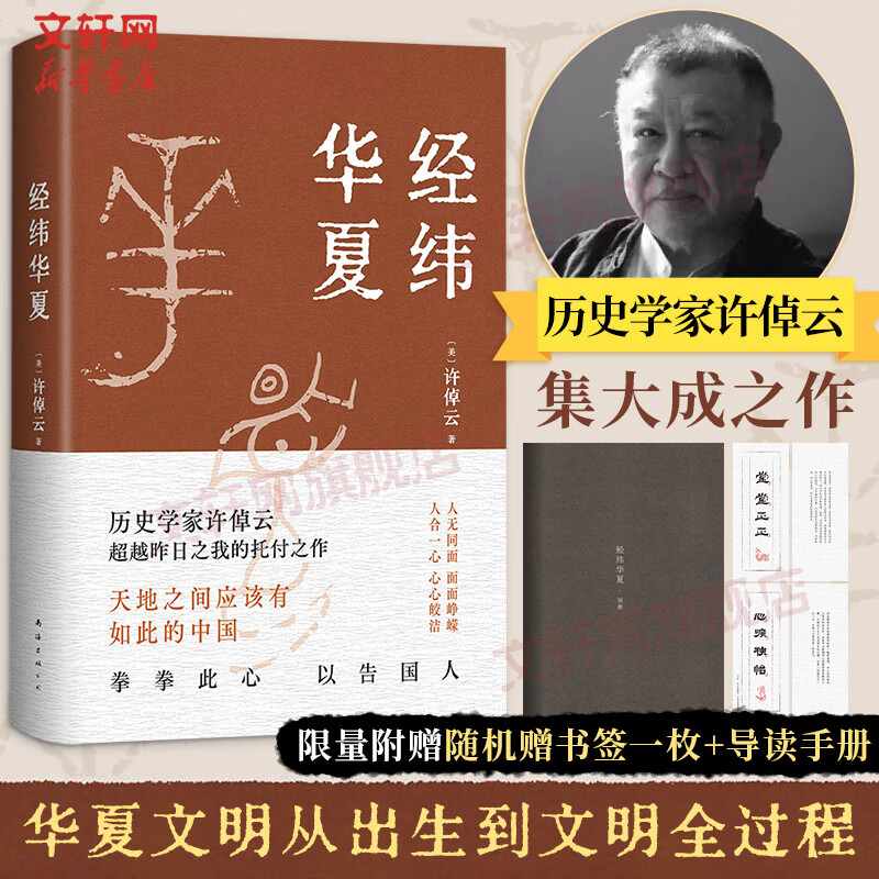 【赠导读手册+书签】经纬华夏 许倬云 并列《国史大纲》《乡土中国》的文明通论 万古江河作者 正版书籍 【单册】经纬华夏怎么样,好用不?