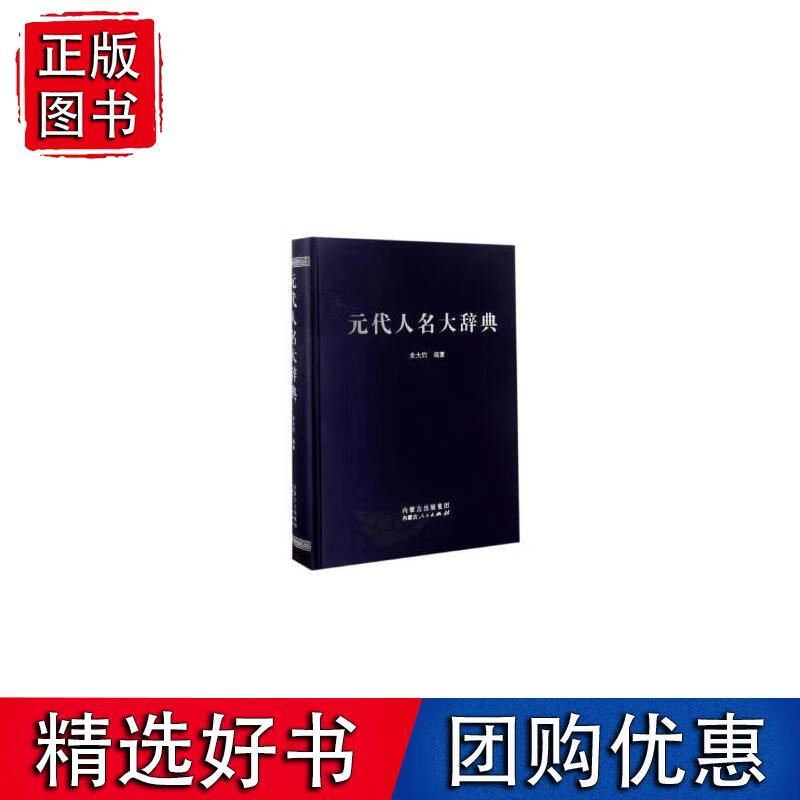 元代人名大辞典