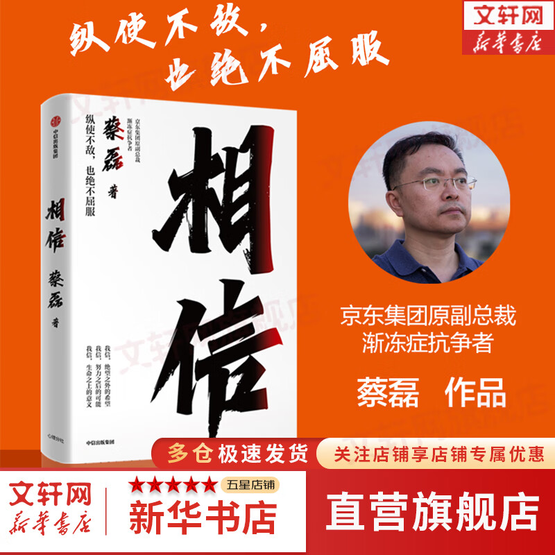 【正版包邮】相信 蔡磊 著（京东集团原副总裁、渐冻症抗争者蔡磊作品）渐冻症抗争者 新华书店旗舰店励志成长书籍图书 图书