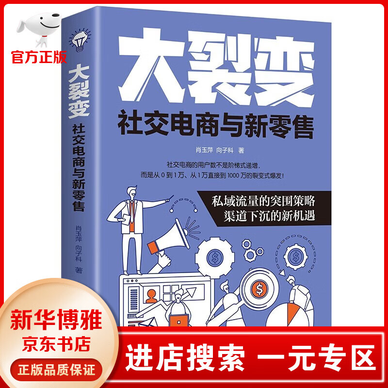 【一元专区】大裂变:社交电商与新零售 私