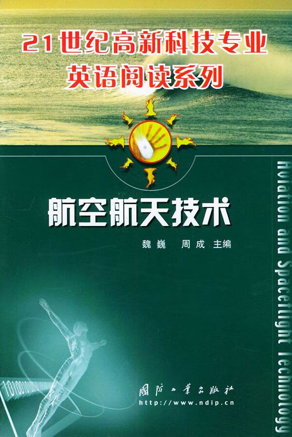 航空航天技术