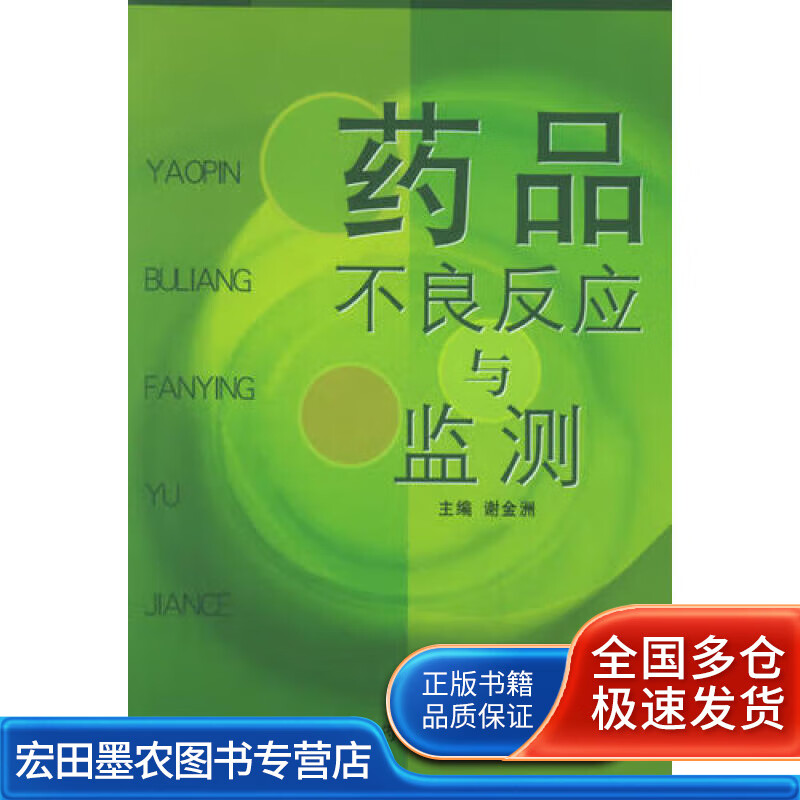 药品不良反应与监测【好书】