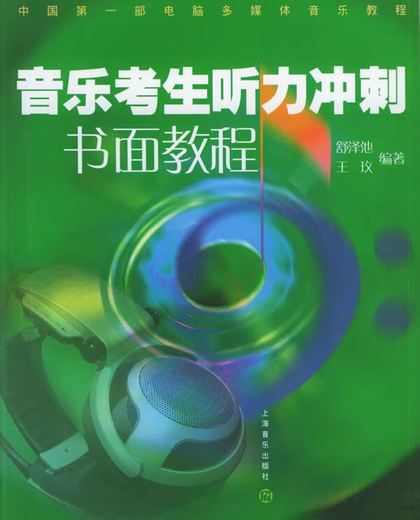 音乐考生听力冲刺书面教程 舒泽池,王玫 编著 上海音乐出版社