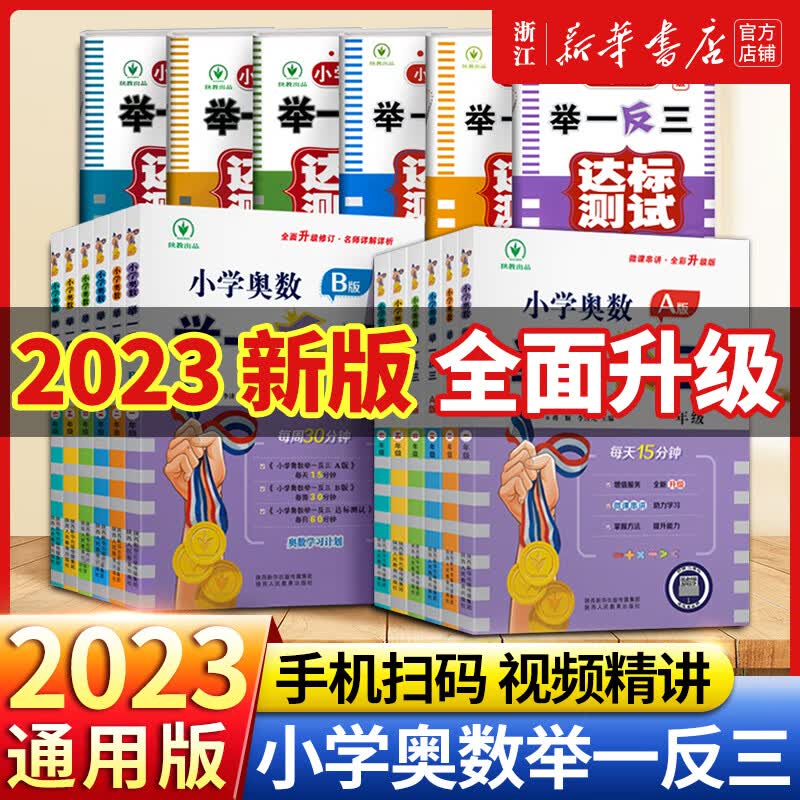 【2023新 1-6年级】小学奥数举一反三 一年级二三四五六年级A版+B版+测试卷 奥数思维同步训练 奥数课程 全面升级修订版赠视频作业 推荐套装 A版+B版 【讲解+练习】 小学三年级高性价比高么？