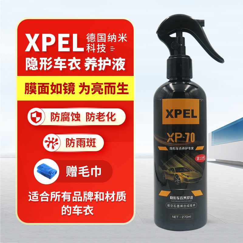 XPEL汽车纳米镀膜喷剂隐形车衣漆面养护剂改色膜增亮上光镀膜保养封闭液 270毫升养护液