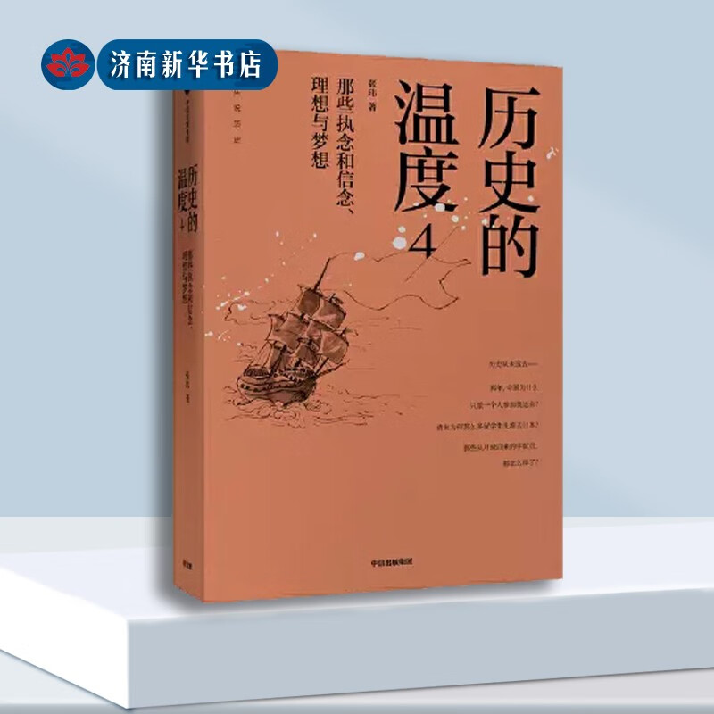 历史的温度4-那些执念和信念、理想与梦想 9787521710052