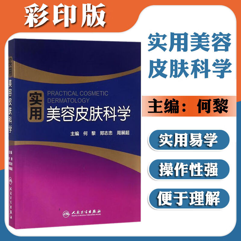 实用美容皮肤科学 皮肤医学美容学 皮肤科