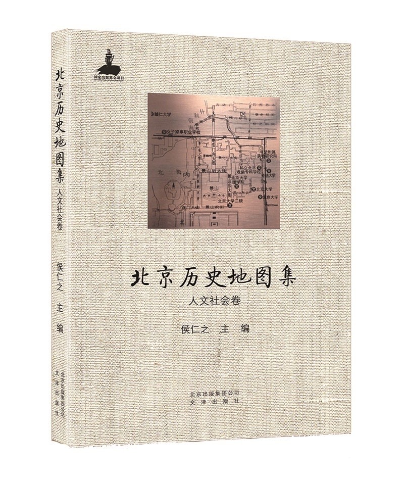 北京历史地图集 人文社会卷