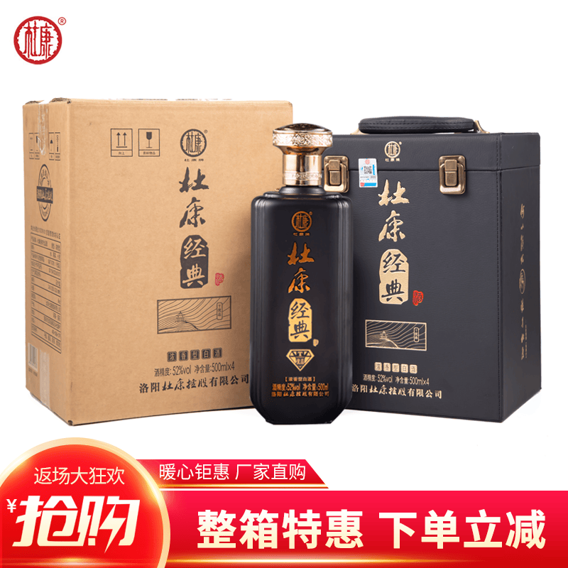 杜康酒52度 经典皮箱优品小皮箱 洛阳控股公司 整箱4瓶手提礼箱 皮箱