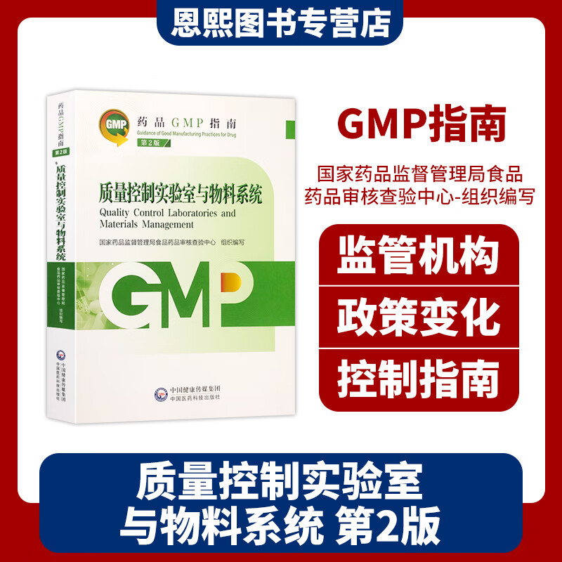 质量控制实验室与物料系统 第2版 药品GMP指南 中国医药科技出版社