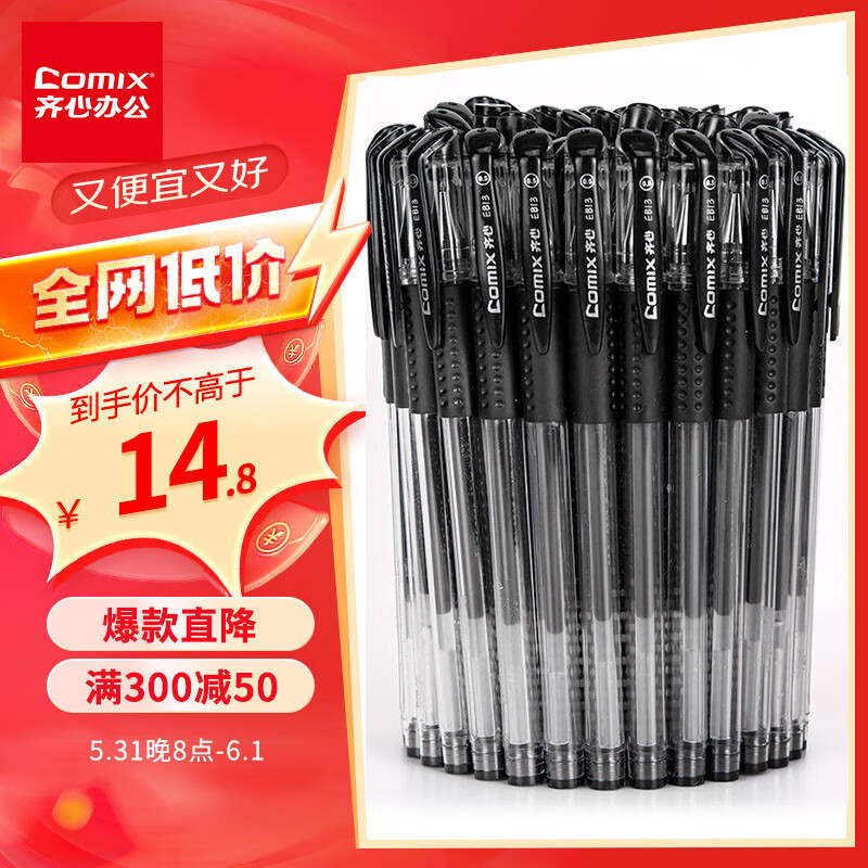 【全网低价】齐心(Comix)  0.5mm黑色中性笔软护手拔帽中性笔签字笔商务水笔 30支/盒EB13